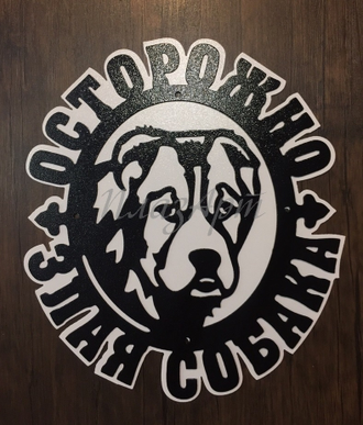 Табличка Злая собака