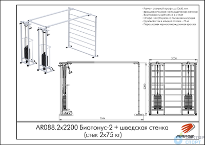 Биотонус-2+шведская стенка (стек 2х75кг)