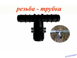 Тройник 16мм х 3/4 х 16мм