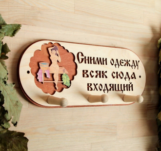 Вешалка тематическая «Сними одежду всяк сюда входящий» 3 крючка, липа
