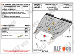 Chery Tiggo (T11) 2005-2013 V-1,6; 1,8; 2,0 Защита картера и КПП (Сталь 1,5мм) ALF0216ST