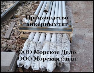 Изготовление анкерных тяг и разгрузочных поясов.