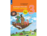 Мартынова, Журавлева. Окружающий мир. Народы России: Дорога дружбы. 3 класс./под ред. Тишкова (Просв.)