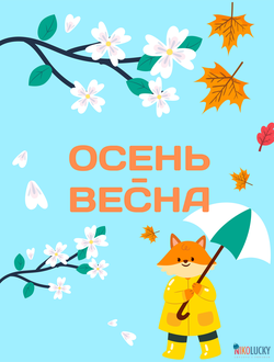 Сезон "Осень-весна" (девочки)