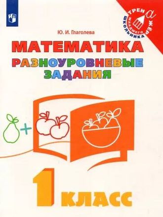 Глаголева Математика. Разноуровневые задания 1 класс (Просв.)