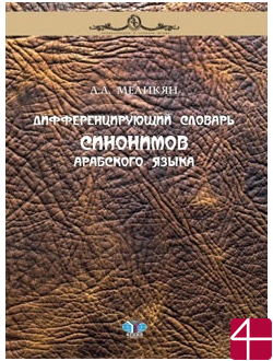 Дифференцирующий словарь синонимов арабского языка. Автор: А. А. Меликян.