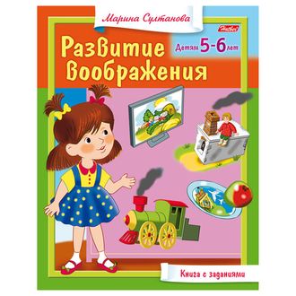 Книжка-пособие А5, 8 л., HATBER, "Развитие воображения", для детей 5-6 лет, 8Кц5 13705, R182932