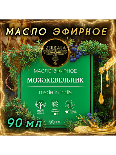 Масло эфирное Можжевельник (Индия), 90 мл.