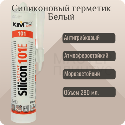 Kim tec silicon 101E 310 Мл. Белый