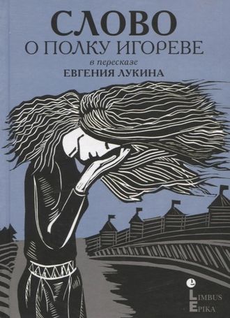 Слово о полку Игореве: древнерусский литературный памятник в пересказе Евгения Лукина