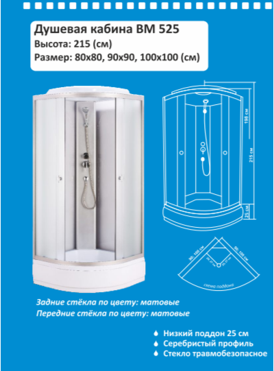 Душевая кабина Водный Мир ВМ-525, Задние стекла матовые, передние стекла матовые, 100x100x215 см.