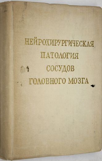 Нейрохирургическая патология сосудов головного мозга. М.: Институт им. Н. Бурденко. 1974.