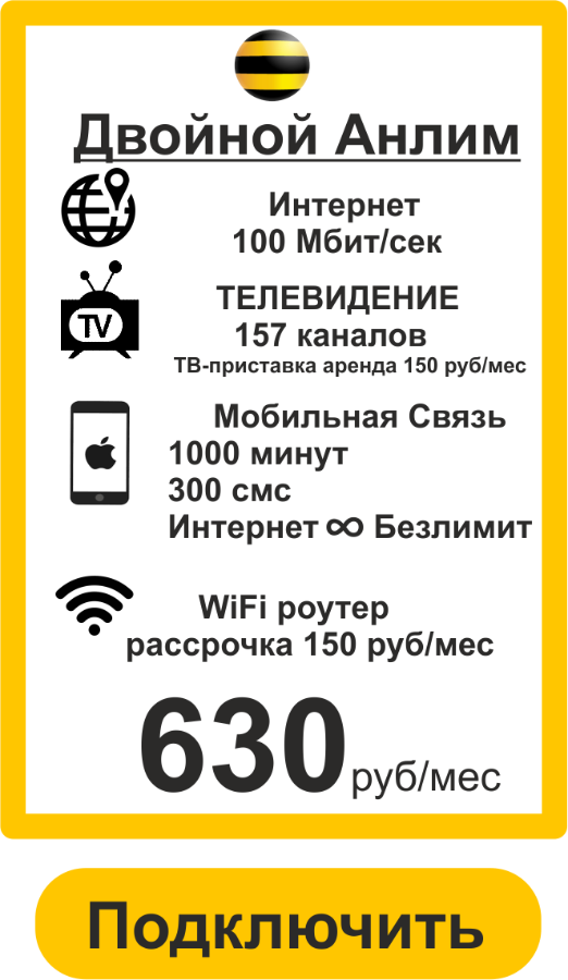 Подключить Билайн в Люберцах - Тариф Двойной Анлим 