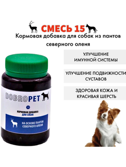 DobroPet-15 ветеринарный препарат для собак кормовая добавка к пище для непродуктивных животных на о