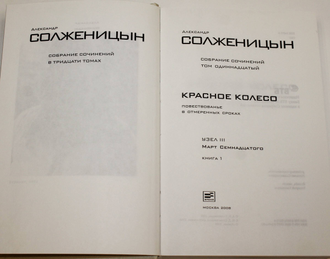 Солженицын А.И. Собрание сочинений : в 30 т. Т. 11, Т.12. Кн. 1-2: Красное колесо (Повествованье в отмеренных сроках). Узел III. Март семнадцатого. М.: Время, 2008.