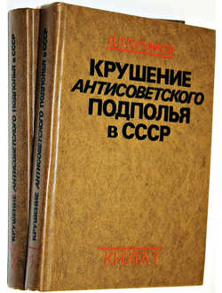 Голинков Д.Л. Крушение антисоветского подполья в СССР. В 2-х книгах. М.: Политиздат. 1978г.