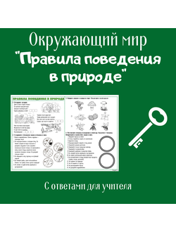 Рабочий лист. 2 класс. "Будь природе другом!". "Правила поведения в природе"