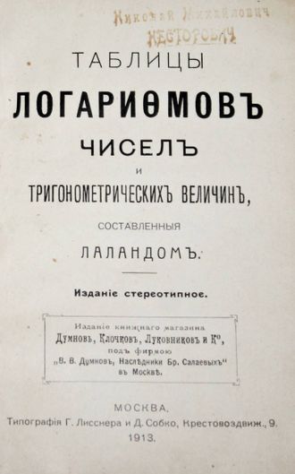 Таблицы логарифмов чисел и тригонометрических величин, составленные Лаландом. М.: Типография Г.Лисснера и Д.Собко, 1913.