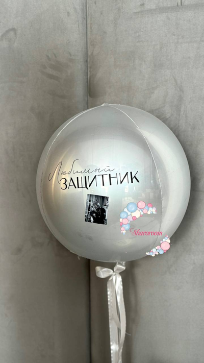 Шар с индивидуальной надписью + фото