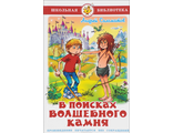 В поисках волшебного камня. Соломатов А.В. /ШБ (Самовар)