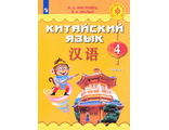 Масловец Китайский язык. 4 класс Учебник в двух частях (Комплект) (Просв.)