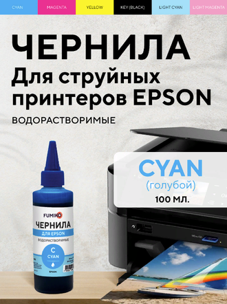 ЧЕРНИЛА FUMIKO для Epson 100мл водорастворимые Cyan