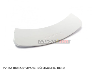 Ручка люка Beko 2816190100 для стиральной машины