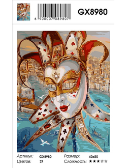 Картина по номерам Карнавальная маска GX8980 (40x50)