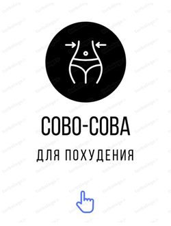 Для коррекции фигуры и веса