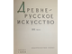 Древнерусское искусство XVII век. Редколлегия: Лазарев В.Н. Подобедова О.И., Косточкин В.В. М.: Наука. 1964.г.