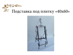 Подставка под плитку 40х60 см "Крест"