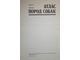 Новотны Й., Найман Й. Атлас пород собак. Прага: Государственное издательство сельхоз литературы ЧССР. 1976г.