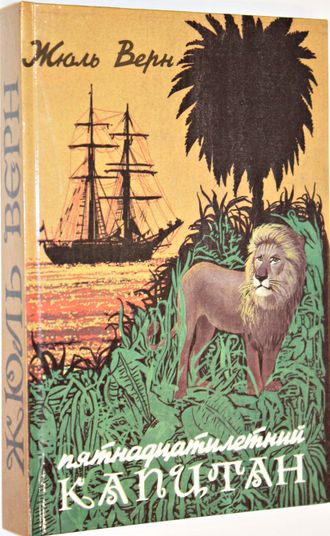 Жюль Верн. Пятнадцатилетний капитан. Ростов-на-Дону: РИО. 1993г.