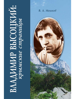 Владимир Высоцкий: крымские страницы