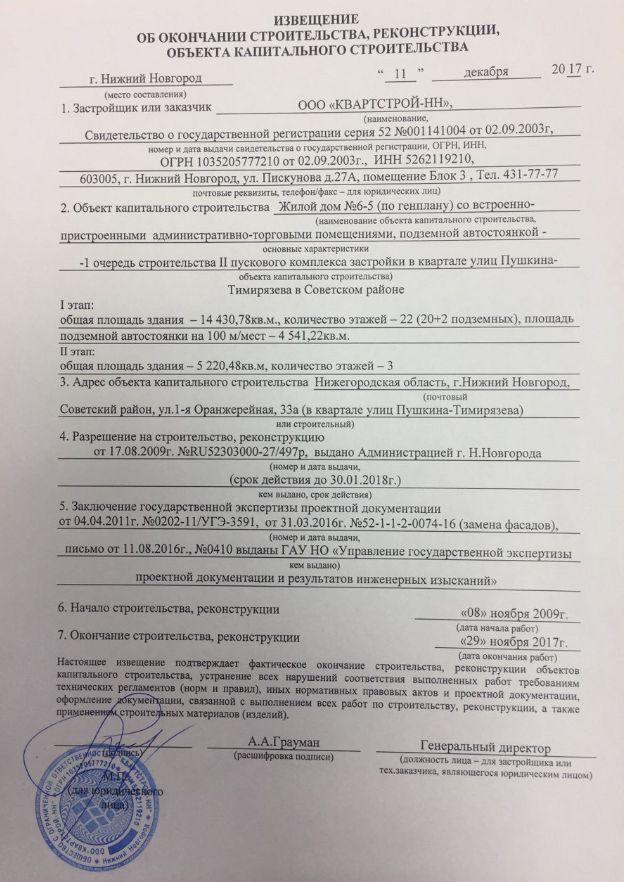 Уведомление госстройнадзора. Уведомление о завершении строительства. Уведомление госстройнадзора. Уведомление об окончании строительства жилого дома. Уведомление об устранении нарушений при строительстве.