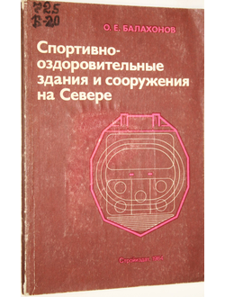 Балахонов О. Н. Спортивно-оздоровительные здания и сооружения на Севере. Л.: Стройиздат. 1984г.