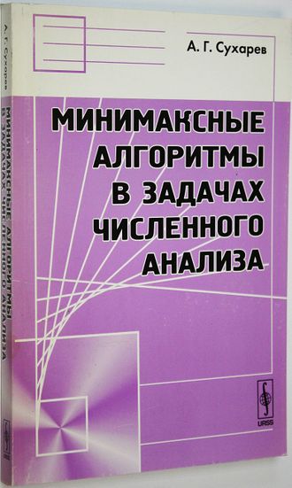 Сухарев А. Минимаксные алгоритмы в задачах численного анализа. М.: Либроком. 2009г.