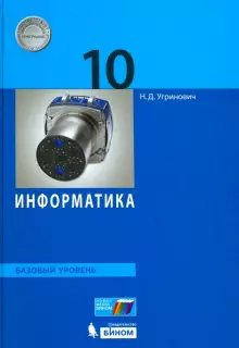 Угринович Информатика 10 кл. Учебник Базовый уровень (Бином)