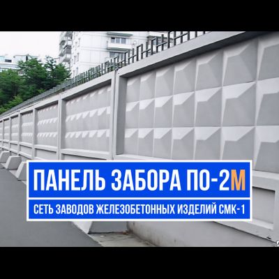 Забор По-2М цена