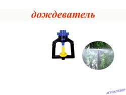 Дождеватель туманообразующий синий,  36,7-55,6л/ч, радиус 1-1,1м