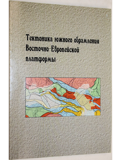 Тектоника южного обрамления Восточно-Европейской платформы. Краснодар: Кубанский гос. ун. 2009.