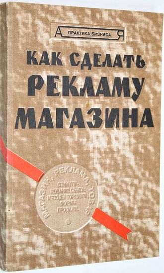 Гермогенова Л.Ю. Как сделать рекламу магазина. М.: РусПартнер Лтд. 1994г.