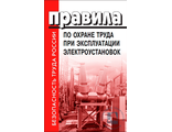 Правила по охране труда при эксплуатации электроустановок