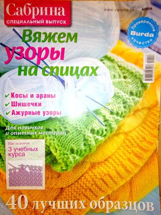 Журнал по вязанию &quot;Сабрина&quot; Специальный выпуск № 4/2016 год &quot;Вяжем узоры на спицах&quot;