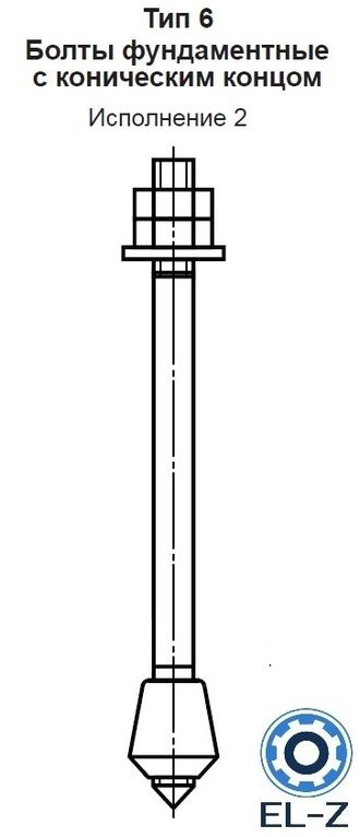 Болт фундаментный с коническим концом Тип 6 Исполнение 2 ГОСТ 24379.1-2012