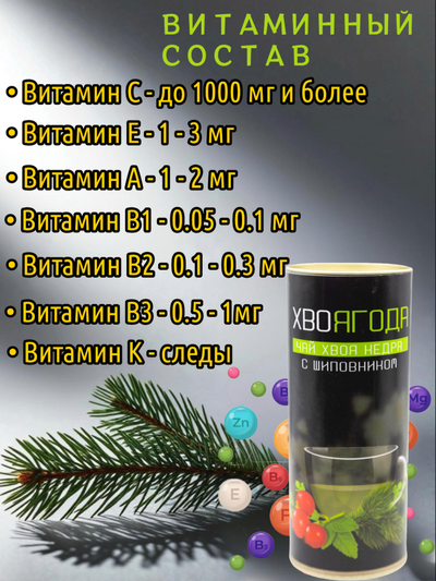 Чай Хвоягода с хвоей кедра и ягодами шиповника в жестяной банке подарочный, 120 гр