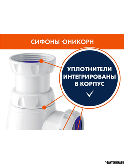 Сифоны Unicorn для умывальника, мойки, тюльпана, ванны, унитаза и комплектующие