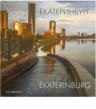 ЕКАТЕРИНБУРГ. ФОТОАЛЬБОМ. В.И.Холостых , С.А.Лаврова