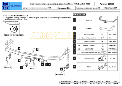 Фаркоп Балтекс для Nissan Pathfinder/Infiniti JX35 2012-