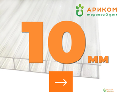 Толщина 10 мм